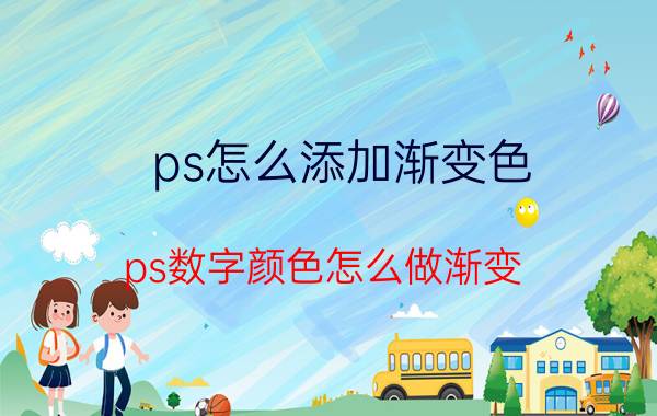 ps怎么添加渐变色 ps数字颜色怎么做渐变？